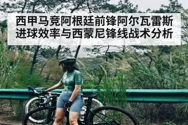 西甲马竞阿根廷前锋阿尔瓦雷斯进球效率与西蒙尼锋线战术分析 | PG