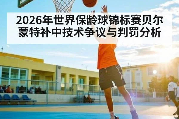 2026年世界保龄球锦标赛贝尔蒙特补中技术争议与判罚分析 | PG