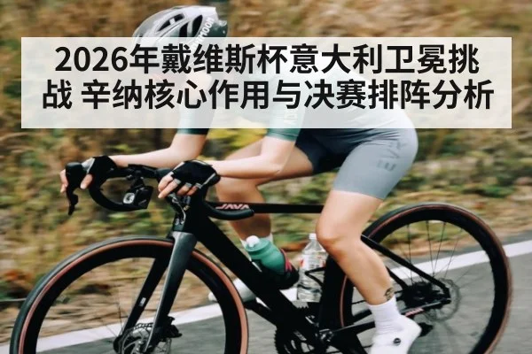 2026年戴维斯杯意大利卫冕挑战 辛纳核心作用与决赛排阵分析 | PG