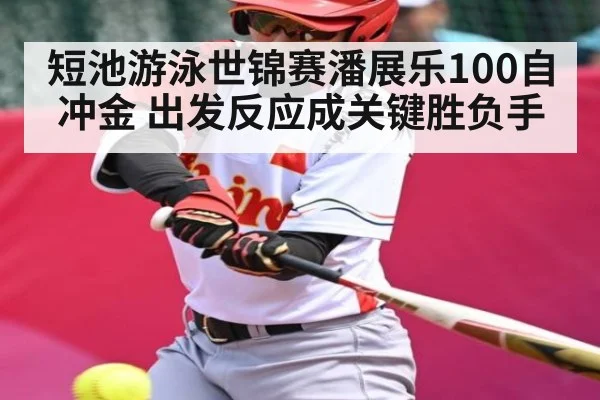 短池游泳世锦赛潘展乐100自冲金 出发反应成关键胜负手 | PG