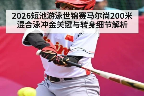 2026短池游泳世锦赛马尔尚200米混合泳冲金关键与转身细节解析