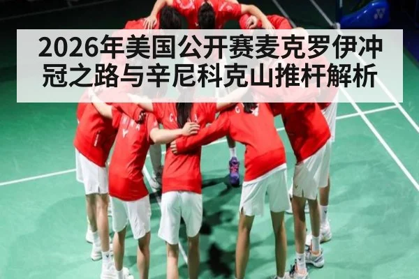 2026年美国公开赛麦克罗伊冲冠之路与辛尼科克山推杆解析（PG）